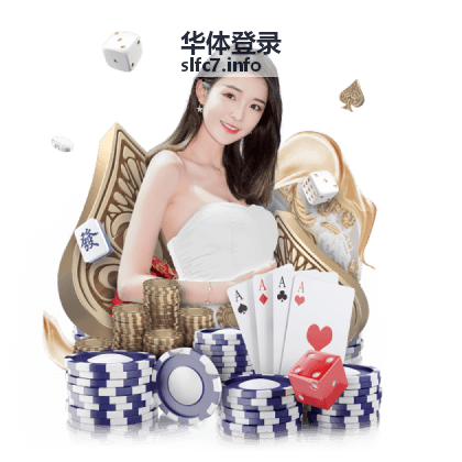 华体登录登录指引与状态核对